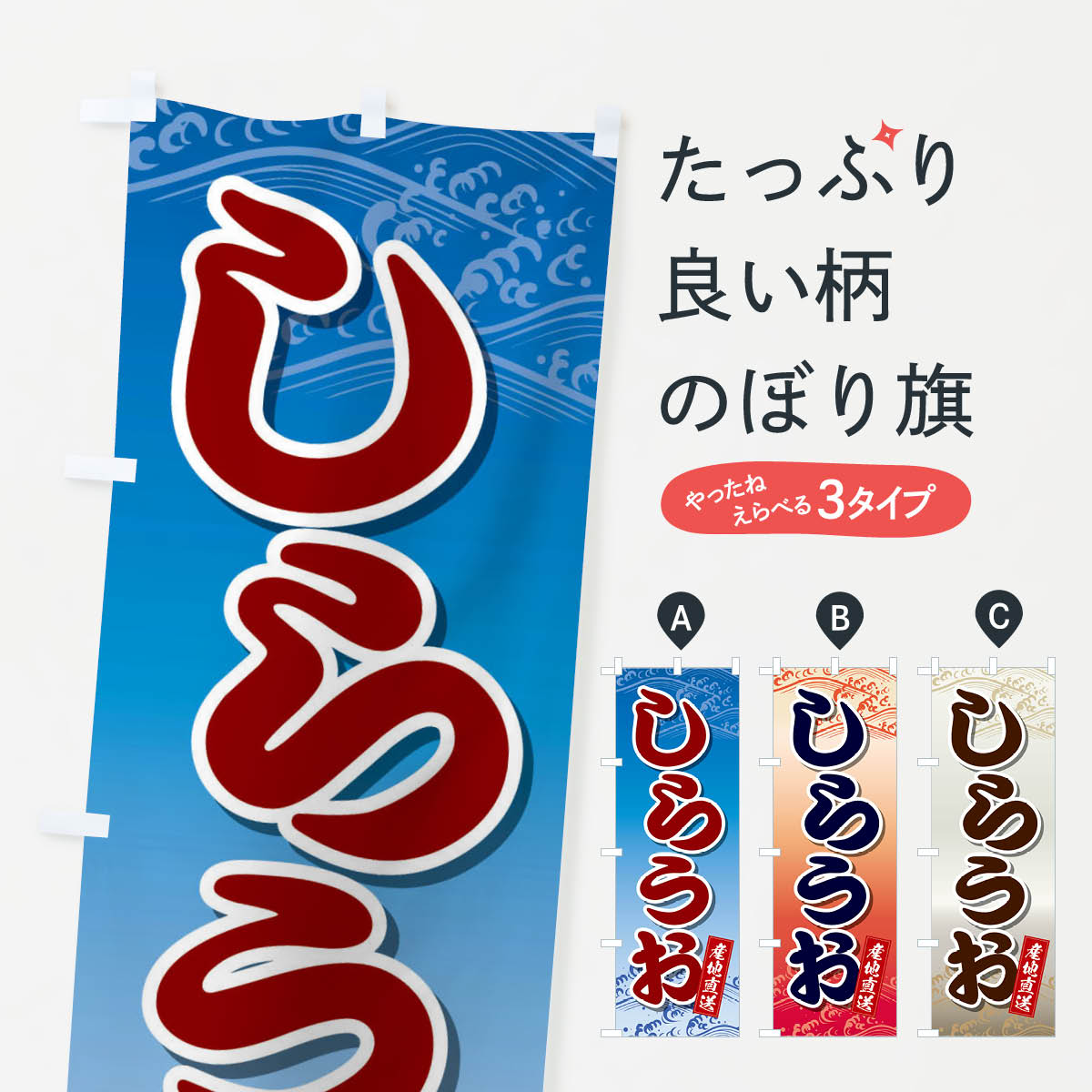樂天商城 - 【ネコポス送料360】 のぼり旗 しらうおのぼり 2X2W 寿司ネタ 刺身 海鮮 魚介 魚介名 グッズプロ 【名入れできます+1017円】