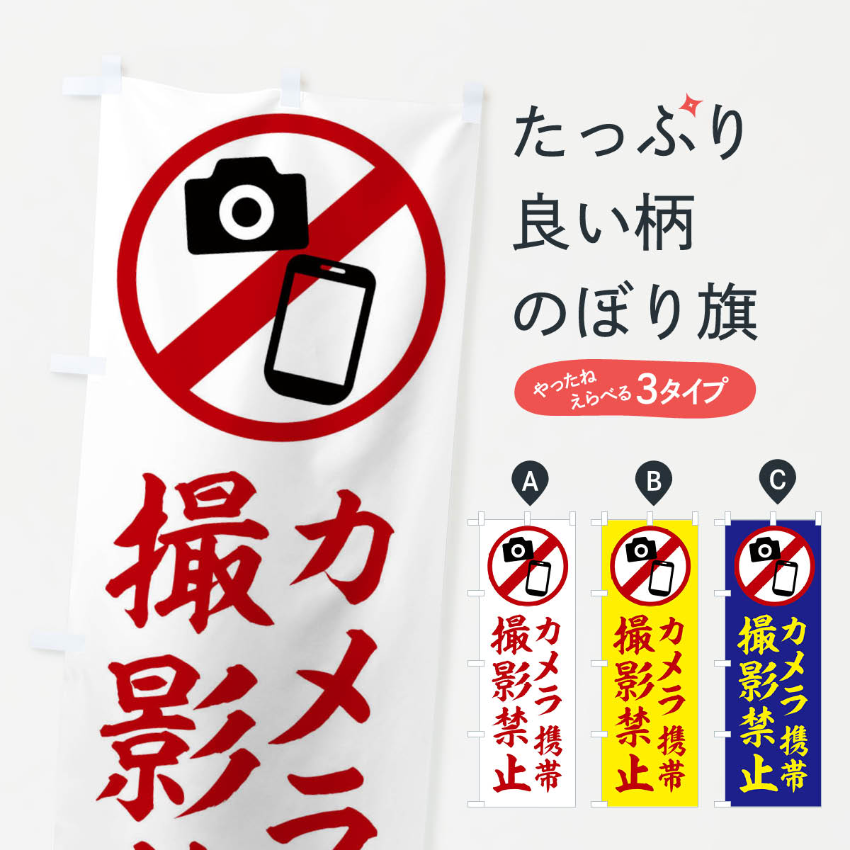Streamer - 【ネコポス送料360】 のぼり旗 撮影禁止のぼり 2X2P カメラ 携帯電話 社会 グッズプロ 【名入れできます+1017円】