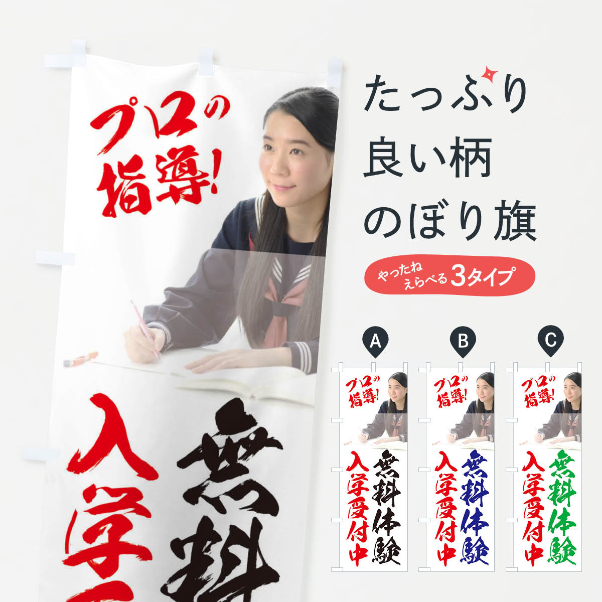 【ネコポス送料360】 のぼり旗 無料体験入学受付中のぼり 2X31 学習塾 体験・無料体験 グッズプロ 【名入れできます+1017円】