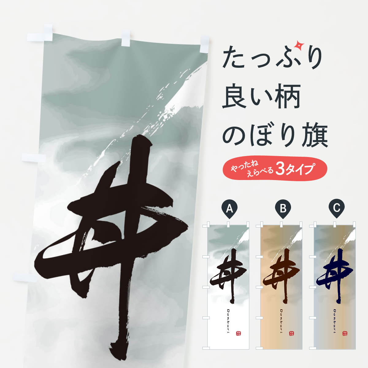 Streamer - 【ネコポス送料360】 のぼり旗 丼のぼり 2X32 丼もの グッズプロ 【名入れできます+1017円】