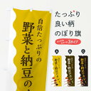【ネコポス送料360】 のぼり旗 野菜と納豆のカレーのぼり 2X3W 自信たっぷりのカレー屋さん カレーライス グッズプロ