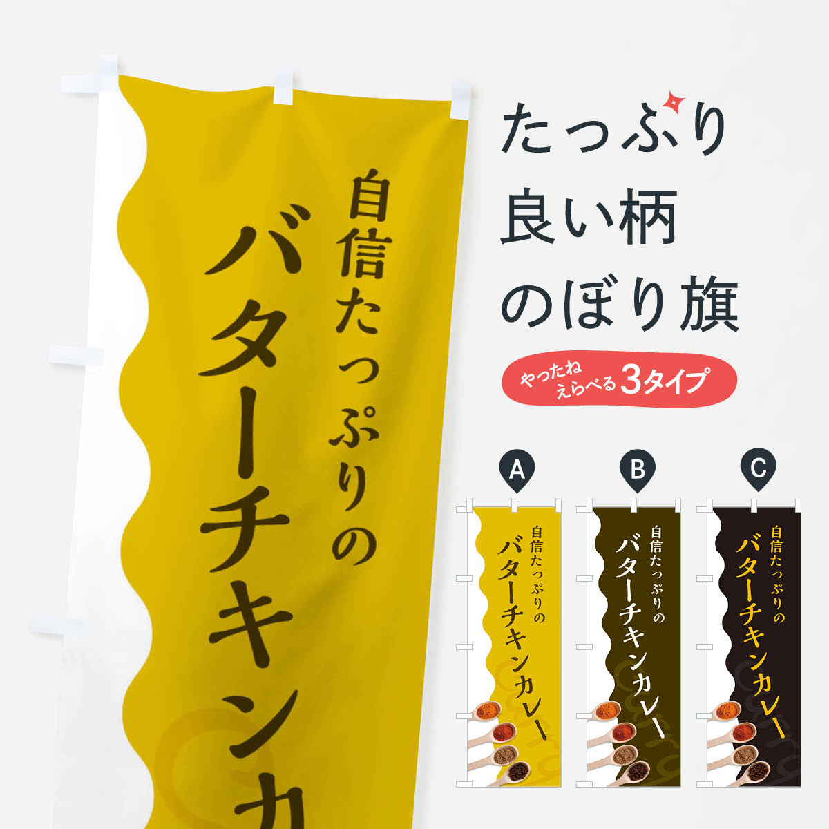 【ネコポス送料360】 のぼり旗 バターチキンカレーのぼり 2XFE 自信たっぷりのカレー屋さん カレーライス グッズプロ 【名入れできます+1017円】
