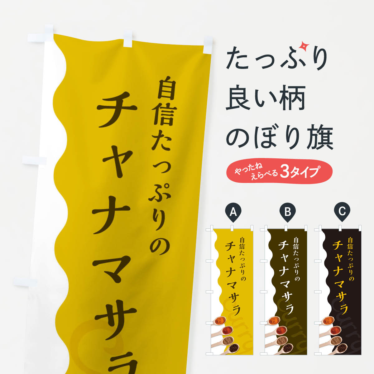 一枚一枚、職人の目で仕上げる美しいのぼり自社設備で丁寧に印刷・仕上げ。生地の目を生かした高精細プリントで、色の深みと艶やかさにこだわりました。たった1枚で店頭の空気が変わる風にはためくたび、色が“動く”。視線を集め、用件を伝え、写真にも残る。のぼり旗は手軽で扱いやすく、多くのお店で活用されています。並べるだけで統一感カラーを交互に、もしくは同色で揃えるだけでお店のトーンが整います。季節・業種ごとの入れ替えも簡単。 店舗外観の印象がガラリと変わります交互に並べて華やか、統一感UP風にはためくたびに目を引く、高発色プリント。店頭の印象づくりに最適で、入店率アップが期待できます。使う場所に“ぴったり”合わせるチチ位置・サイズ変更に対応。のぼり／横幕のセット展開もOK。店前・イベント会場・屋内外、用途に合わせて最適化します。名入れ・ロゴ入れ店舗名やロゴを入れて“自分だけののぼり”に。認知向上や予約促進に役立ちます。デザイン依頼経験豊富なデザイナーが、目的に沿って最適なデザインをご提案。メモや手描き原稿からでもOK。入稿形式いろいろ入稿のぼりは Illustrator / Photoshop / Affinity / Canva に対応。テンプレートを入手多彩なオプションチチ位置・棒袋縫い・補強縫製・フリルなど、仕様を自由に選べます。仕様・加工の詳細約88％が「また利用したい」発色のきれいさ・使いやすさで高評価。アンケートでは88.1％のお客様が再利用意向と回答。※ 当社継続アンケート（Googleフォーム／回答59件）の結果です。環境配慮のインクを採用スイスのエコテックス&reg;『ECO PASSPORT』認証インクを使用。安心と品質、そして持続可能性を両立しています。似ている他のデザインスペック印刷フルカラーダイレクト印刷重量約80g素材のぼり生地：ポンジ（テトロンポンジ）[おすすめ]丈夫で高級感のあるトロピカル生地に変更可能（裏抜け減）チチポールを通す輪。チチの色変更も可能対応ポール例：最大全長3m、直径2.2cm／2.5cmポール・注水台は別売り：スタートセット包装個別包装（PE袋）／包装時：約20×25cm横幕に変更決済時の備考欄に「横幕の画像確認希望」とご記入ください縫製四辺ヒートカット仕上げ。四辺補強縫製・棒袋縫いに対応 防炎加工＋2営業日。防炎加工・商標保護されているデザインは、権利者の許可がある場合のみ使用できます。・誤解を招く表記（例：AED非設置なのに表示など）は使用できません。・屋外向け薄手生地。寿命目安：約3?6ヶ月（使用環境により変動）。・荒天時は屋内退避で長持ち。濡れたまま放置は色ムラ・色移りの原因。・約3ヶ月ごとのデザイン更新がおすすめ。・洗濯・アイロンは可能ですが、色落ち等にご注意ください（自己責任）。場所に合わせてサイズを選べますサイズの選び方お届けの目安