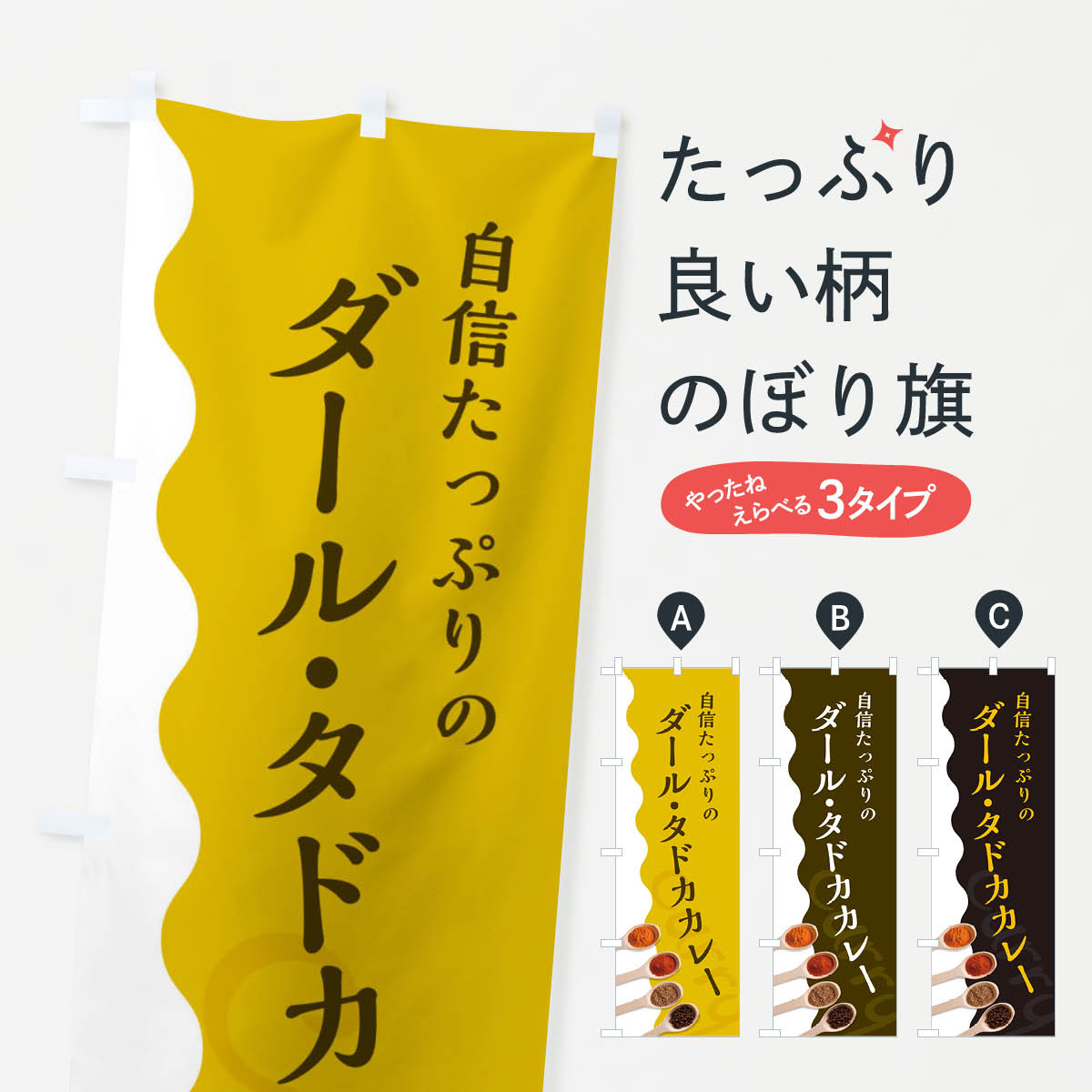 【ネコポス送料360】 のぼり旗 ダール・タドカカレーのぼり 2XFN 自信たっぷりのカレー屋さん カレーライス グッズプロ 【名入れできます+1017円】