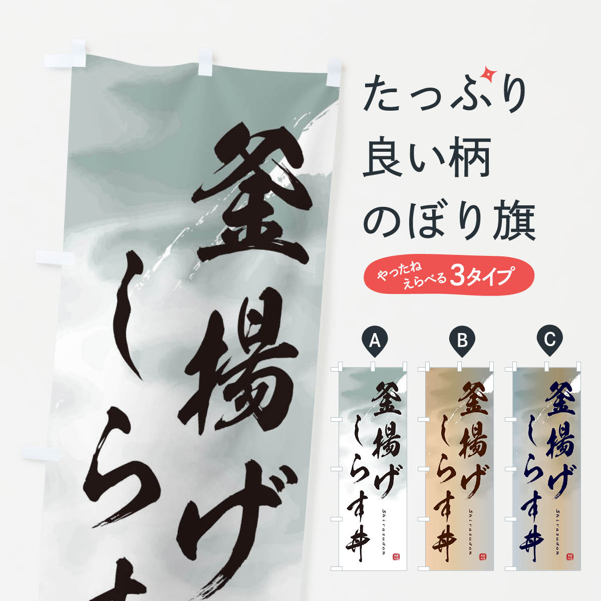 【ネコポス送料360】 のぼり旗 釜揚げしらす丼のぼり 2X47 丼もの グッズプロ 【名入れできます+1017円】