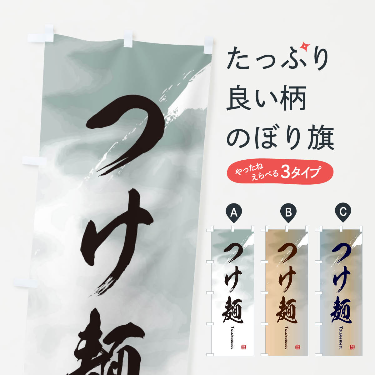 乐天商城 - 【ネコポス送料360】 のぼり旗 つけ麺のぼり 2X42 グッズプロ 【名入れできます+1017円】