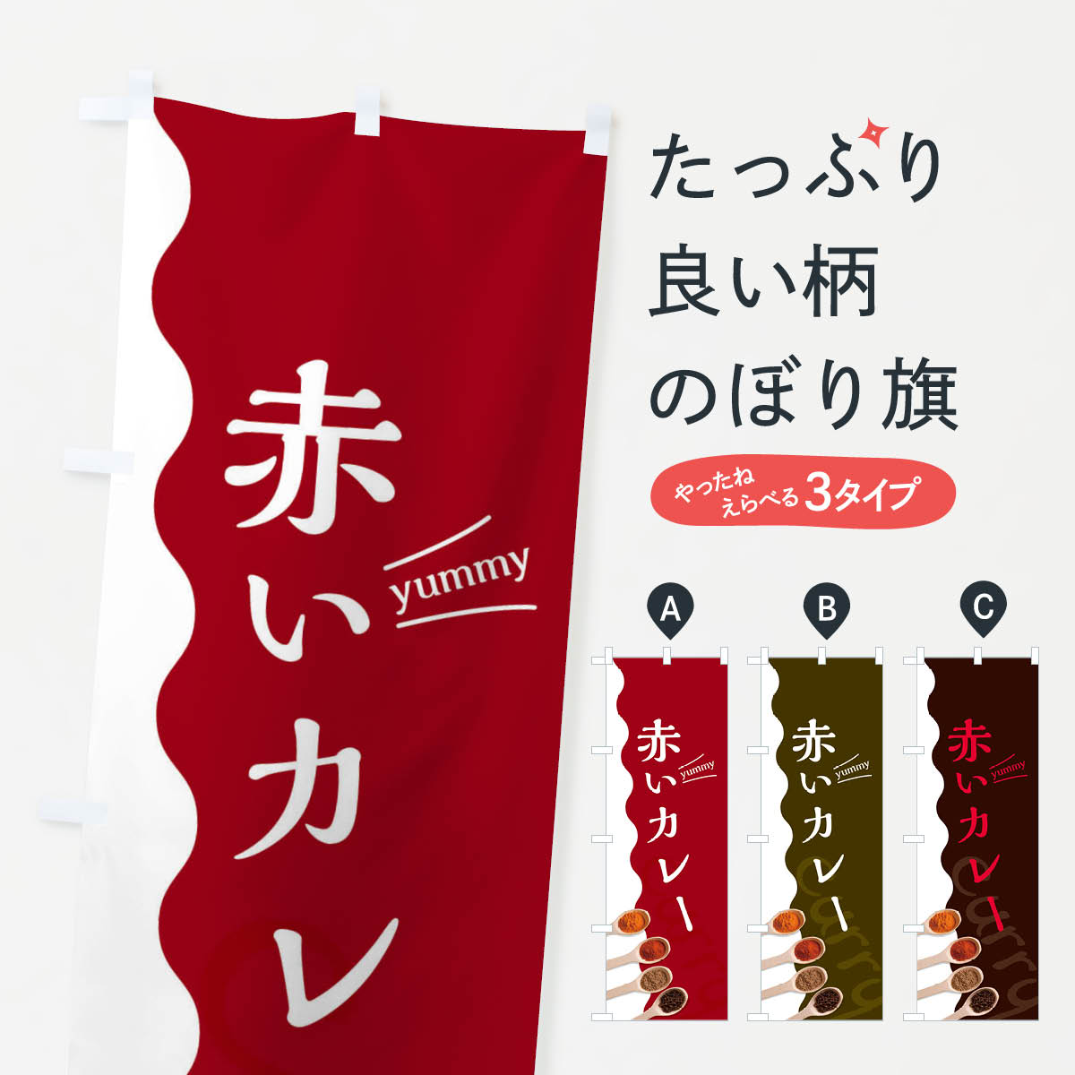 Streamer - 【ネコポス送料360】 のぼり旗 赤いカレーのぼり 2X49 カレーライス グッズプロ 【名入れできます+1017円】