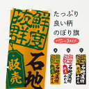 【ネコポス送料360】 のぼり旗 石地温州みかんのぼり 2XAJ みかん・柑橘類 グッズプロ 【名入れできます+1017円】(3)