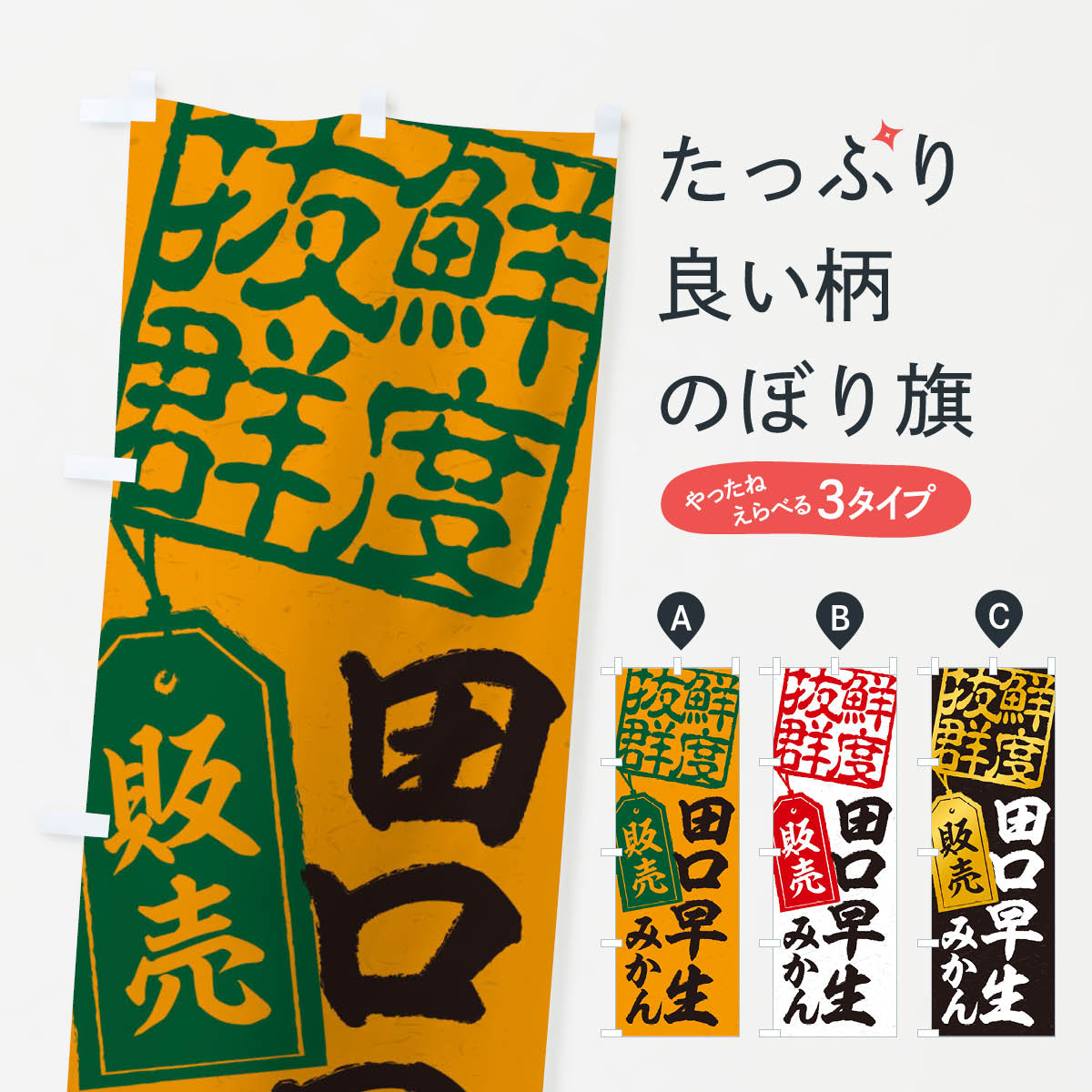 【ネコポス送料360】 のぼり旗 田口