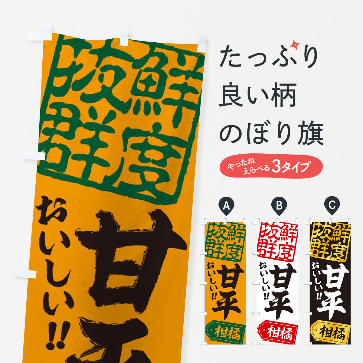 【ネコポス送料360】 のぼり旗 甘平