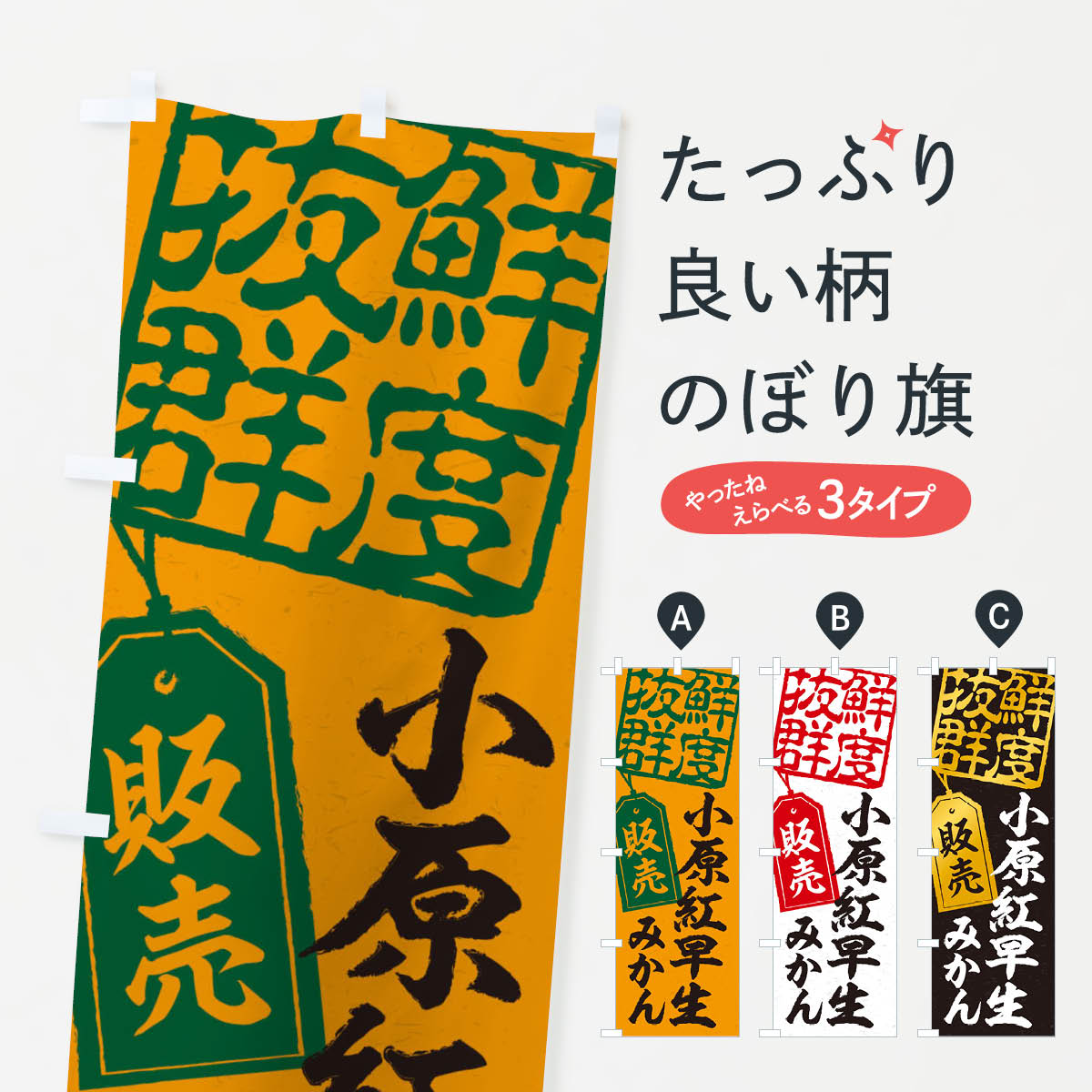 一枚一枚、職人の目で仕上げる美しいのぼり自社設備で丁寧に印刷・仕上げ。生地の目を生かした高精細プリントで、色の深みと艶やかさにこだわりました。たった1枚で店頭の空気が変わる風にはためくたび、色が“動く”。視線を集め、用件を伝え、写真にも残る...
