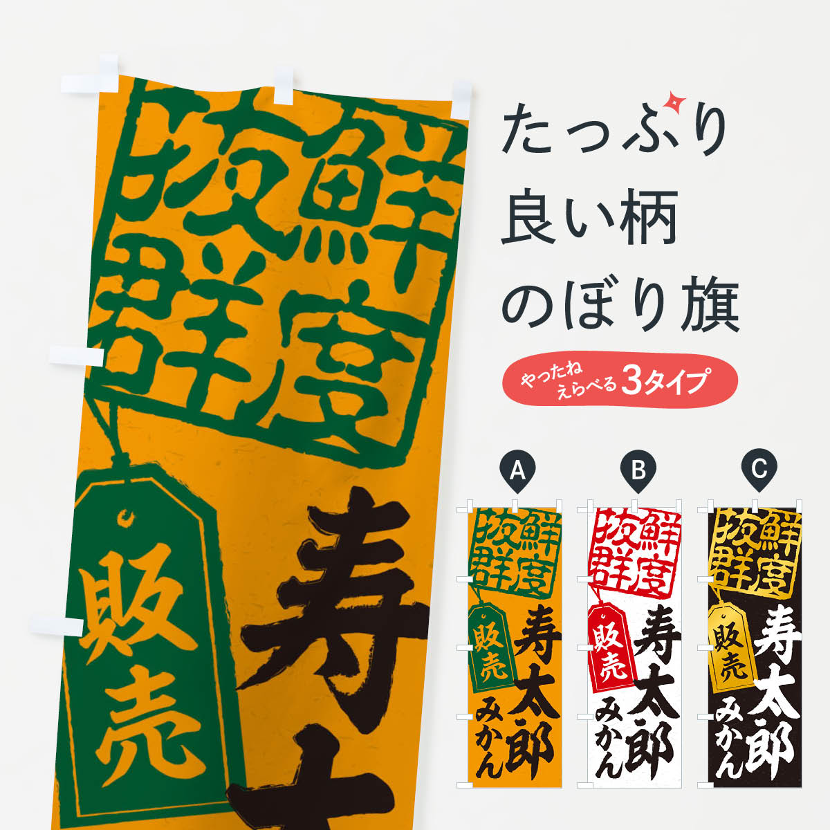 【ネコポス送料360】 のぼり旗 寿太