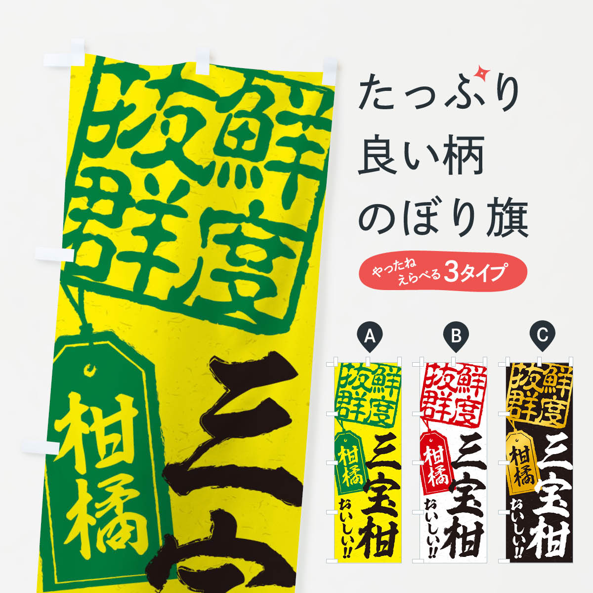 【ネコポス送料360】 のぼり旗 三宝