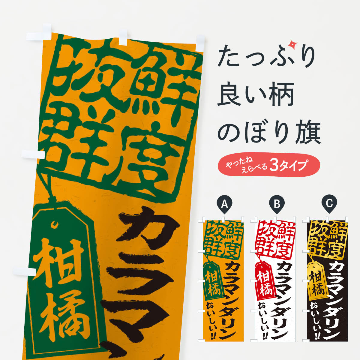 【ネコポス送料360】 のぼり旗 カラマンダリン／柑橘のぼり 2X57 みかん・柑橘類 グッズプロ 【名入れ..