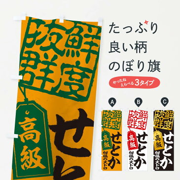 【ネコポス送料360】 のぼり旗 せとか／柑橘のぼり 2X5R みかん・柑橘類