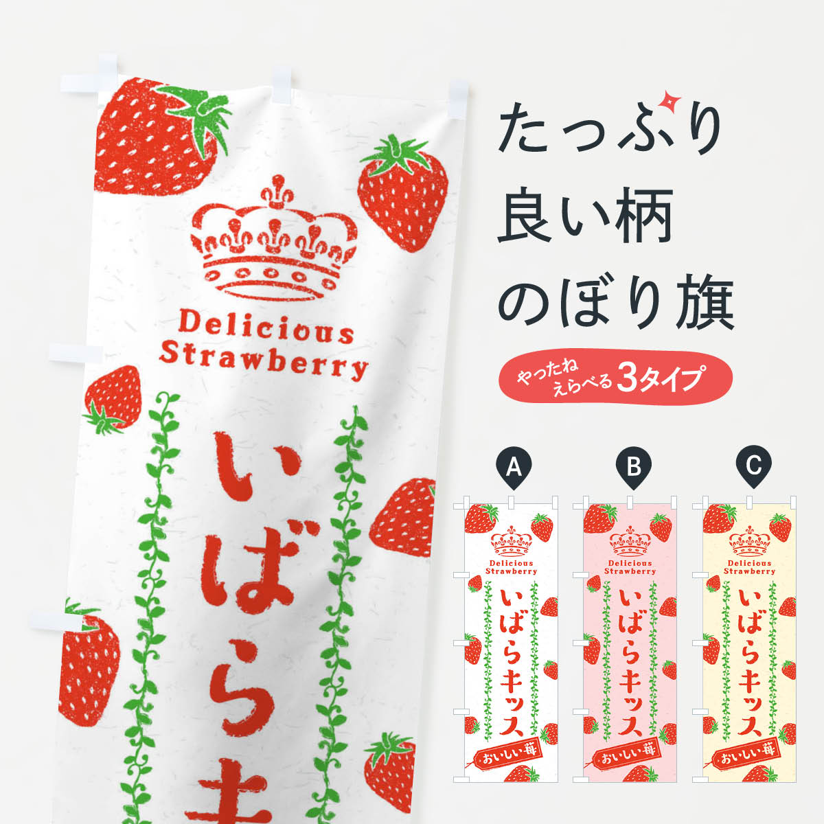 【ネコポス送料360】 のぼり旗 いばらキッス／いちご・苺のぼり 2XH3 グッズプロ