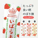 【ネコポス送料360】 のぼり旗 いばらキッス/いちご・苺のぼり 2XH3
