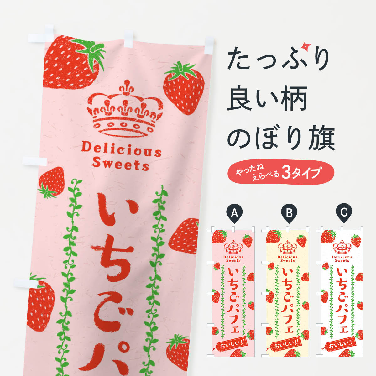 【ネコポス送料360】 のぼり旗 いちごパフェ・苺のぼり 2XH8 グッズプロ 【名入れできます+1017円】