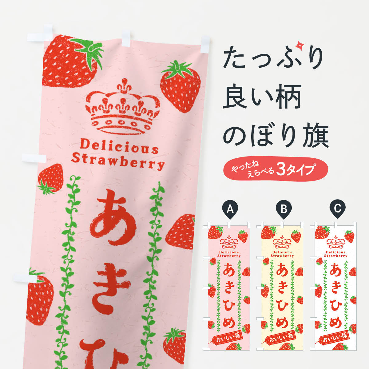 【ネコポス送料360】 のぼり旗 あきひめ／章姫／いちご・苺のぼり 2X67 グッズプロ 【名入れできます+1017円】