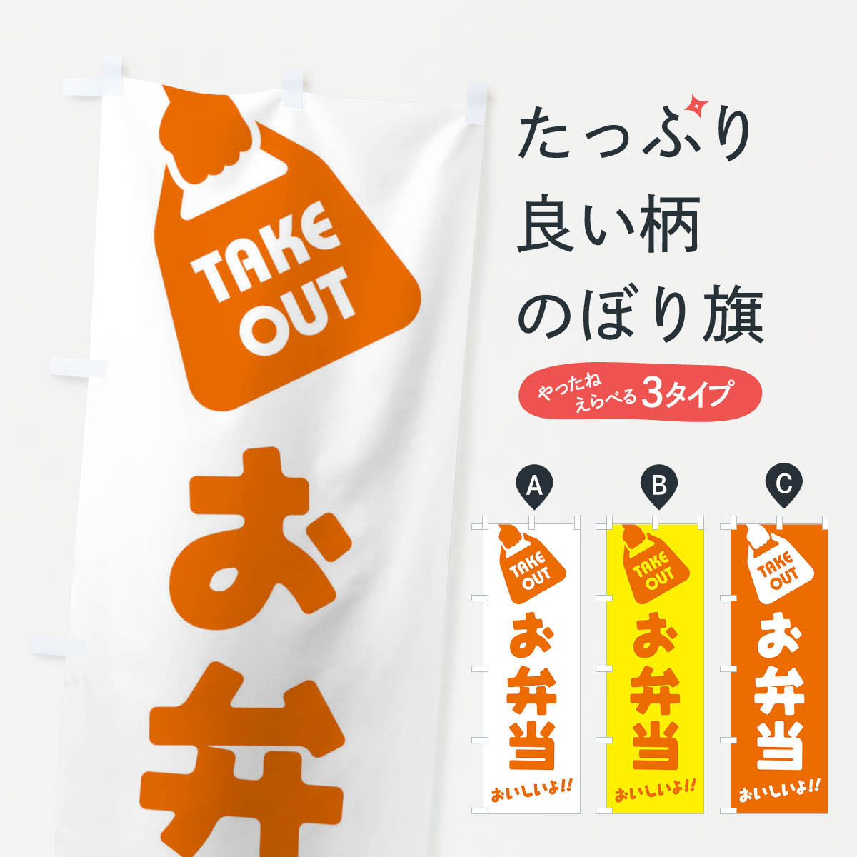 【ネコポス送料360】 のぼり旗 お弁当／テイクアウト／お持ち帰りのぼり 2X63 グッズプロ 【名入れできます 1017円】
