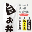 【ネコポス送料360】 のぼり旗 お弁当/テイクアウト/お持ち帰りのぼり 2X6X グッズプロ 【名入れできます】