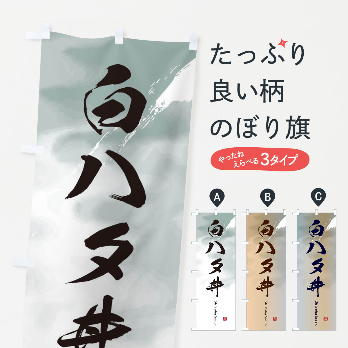 一枚一枚、職人の目で仕上げる美しいのぼり自社設備で丁寧に印刷・仕上げ。生地の目を生かした高精細プリントで、色の深みと艶やかさにこだわりました。たった1枚で店頭の空気が変わる風にはためくたび、色が“動く”。視線を集め、用件を伝え、写真にも残る。のぼり旗は手軽で扱いやすく、多くのお店で活用されています。並べるだけで統一感カラーを交互に、もしくは同色で揃えるだけでお店のトーンが整います。季節・業種ごとの入れ替えも簡単。 店舗外観の印象がガラリと変わります交互に並べて華やか、統一感UP風にはためくたびに目を引く、高発色プリント。店頭の印象づくりに最適で、入店率アップが期待できます。使う場所に“ぴったり”合わせるチチ位置・サイズ変更に対応。のぼり／横幕のセット展開もOK。店前・イベント会場・屋内外、用途に合わせて最適化します。名入れ・ロゴ入れ店舗名やロゴを入れて“自分だけののぼり”に。認知向上や予約促進に役立ちます。デザイン依頼経験豊富なデザイナーが、目的に沿って最適なデザインをご提案。メモや手描き原稿からでもOK。入稿形式いろいろ入稿のぼりは Illustrator / Photoshop / Affinity / Canva に対応。テンプレートを入手多彩なオプションチチ位置・棒袋縫い・補強縫製・フリルなど、仕様を自由に選べます。仕様・加工の詳細約88％が「また利用したい」発色のきれいさ・使いやすさで高評価。アンケートでは88.1％のお客様が再利用意向と回答。※ 当社継続アンケート（Googleフォーム／回答59件）の結果です。環境配慮のインクを採用スイスのエコテックス&reg;『ECO PASSPORT』認証インクを使用。安心と品質、そして持続可能性を両立しています。似ている他のデザインスペック印刷フルカラーダイレクト印刷重量約80g素材のぼり生地：ポンジ（テトロンポンジ）[おすすめ]丈夫で高級感のあるトロピカル生地に変更可能（裏抜け減）チチポールを通す輪。チチの色変更も可能対応ポール例：最大全長3m、直径2.2cm／2.5cmポール・注水台は別売り：スタートセット包装個別包装（PE袋）／包装時：約20×25cm横幕に変更決済時の備考欄に「横幕の画像確認希望」とご記入ください縫製四辺ヒートカット仕上げ。四辺補強縫製・棒袋縫いに対応 防炎加工＋2営業日。防炎加工・商標保護されているデザインは、権利者の許可がある場合のみ使用できます。・誤解を招く表記（例：AED非設置なのに表示など）は使用できません。・屋外向け薄手生地。寿命目安：約3?6ヶ月（使用環境により変動）。・荒天時は屋内退避で長持ち。濡れたまま放置は色ムラ・色移りの原因。・約3ヶ月ごとのデザイン更新がおすすめ。・洗濯・アイロンは可能ですが、色落ち等にご注意ください（自己責任）。場所に合わせてサイズを選べますサイズの選び方お届けの目安