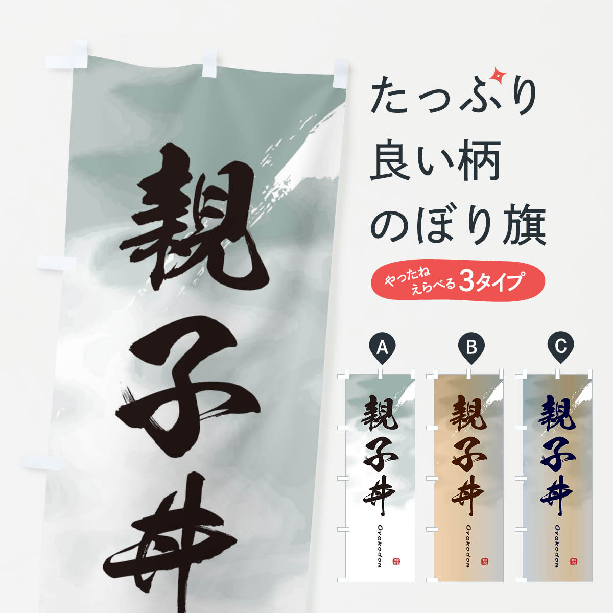 【ネコポス送料360】 のぼり旗 親子丼のぼり 2X6P 丼もの グッズプロ 【名入れできます+1017円】