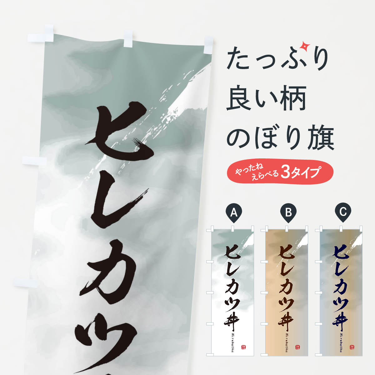 【ネコポス送料360】 のぼり旗 ヒレカツ丼のぼり 2XXY 丼もの グッズプロ 【名入れできます+1017円】