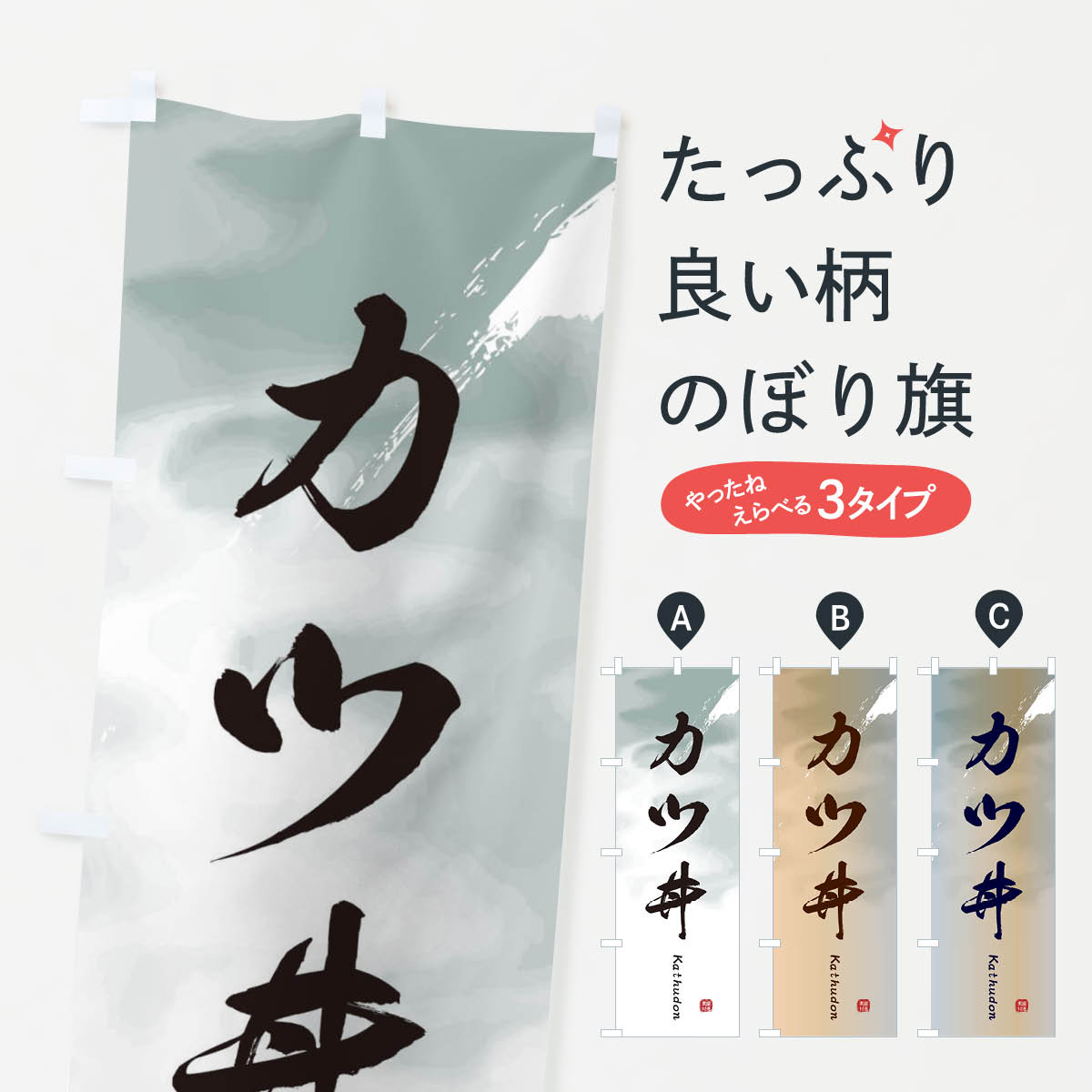 【ネコポス送料360】 のぼり旗 カツ丼のぼり 2XX3 丼もの グッズプロ 【名入れできます+1017円】