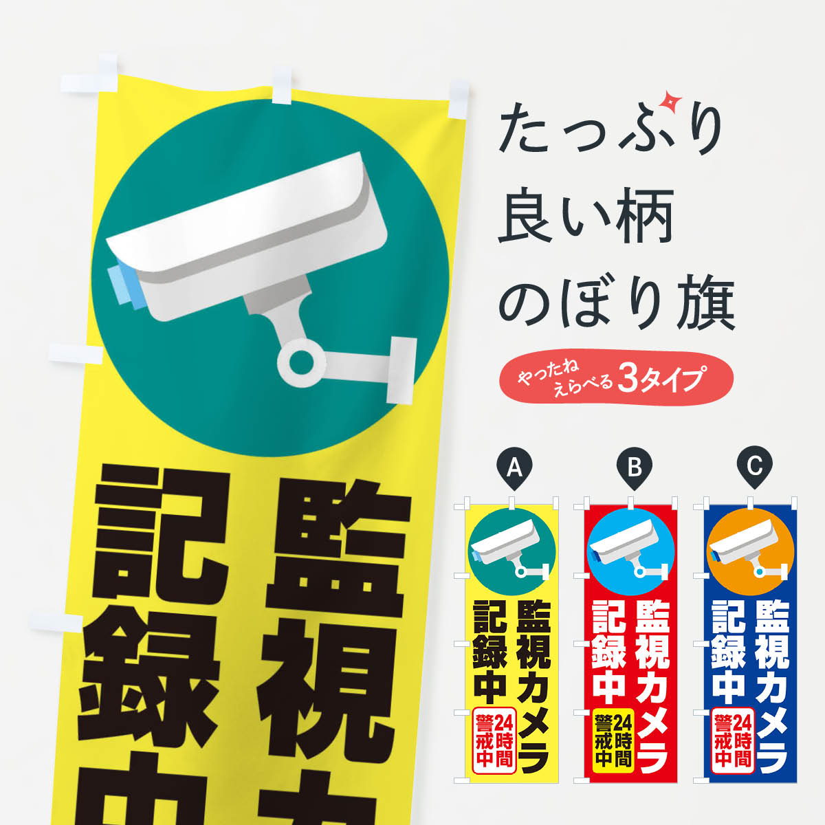 【ネコポス送料360】 のぼり旗 監視カメラ記録中のぼり 2XXL 防犯対策 グッズプロ 【名入れできます+1017円】