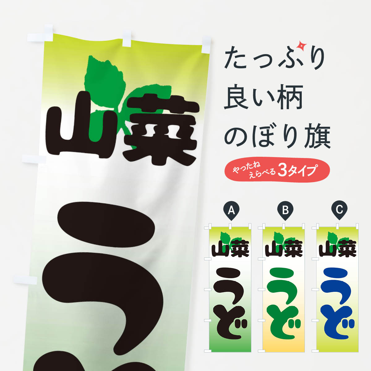 【ネコポス送料360】 のぼり旗 山菜うどのぼり 2XXS 野菜 グッズプロ グッズプロ