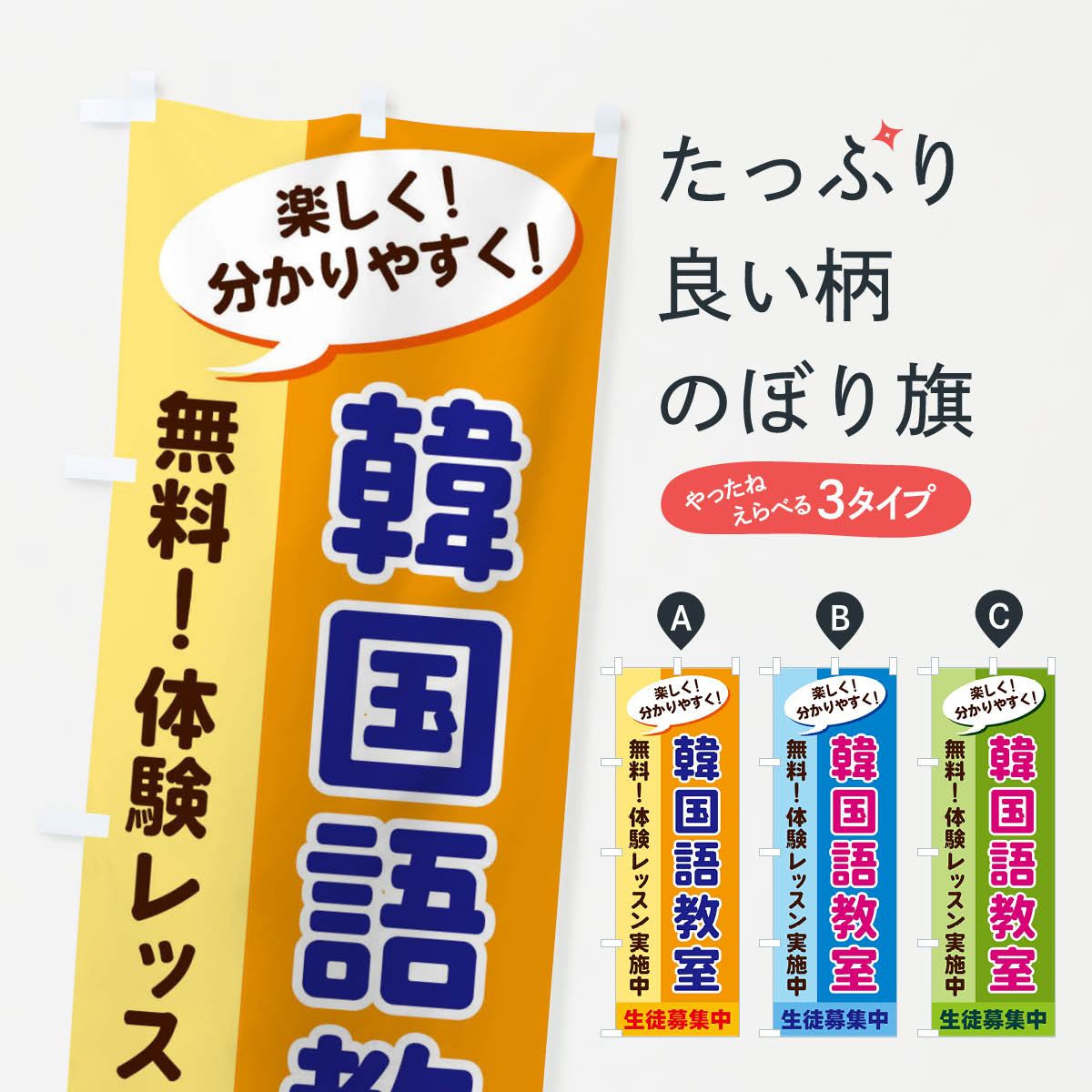 【ネコポス送料360】 のぼり旗 韓国語教室のぼり 2XXU 語学教室 グッズプロ 【名入れできます+1017円】
