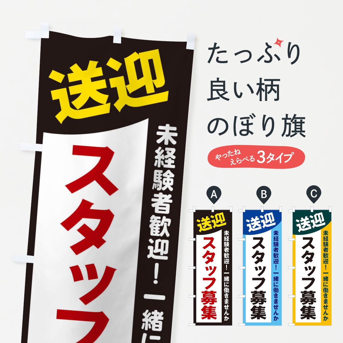 一枚一枚、職人の目で仕上げる美しいのぼり自社設備で丁寧に印刷・仕上げ。生地の目を生かした高精細プリントで、色の深みと艶やかさにこだわりました。たった1枚で店頭の空気が変わる風にはためくたび、色が“動く”。視線を集め、用件を伝え、写真にも残る。のぼり旗は手軽で扱いやすく、多くのお店で活用されています。並べるだけで統一感カラーを交互に、もしくは同色で揃えるだけでお店のトーンが整います。季節・業種ごとの入れ替えも簡単。 店舗外観の印象がガラリと変わります交互に並べて華やか、統一感UP風にはためくたびに目を引く、高発色プリント。店頭の印象づくりに最適で、入店率アップが期待できます。使う場所に“ぴったり”合わせるチチ位置・サイズ変更に対応。のぼり／横幕のセット展開もOK。店前・イベント会場・屋内外、用途に合わせて最適化します。名入れ・ロゴ入れ店舗名やロゴを入れて“自分だけののぼり”に。認知向上や予約促進に役立ちます。デザイン依頼経験豊富なデザイナーが、目的に沿って最適なデザインをご提案。メモや手描き原稿からでもOK。入稿形式いろいろ入稿のぼりは Illustrator / Photoshop / Affinity / Canva に対応。テンプレートを入手多彩なオプションチチ位置・棒袋縫い・補強縫製・フリルなど、仕様を自由に選べます。仕様・加工の詳細約88％が「また利用したい」発色のきれいさ・使いやすさで高評価。アンケートでは88.1％のお客様が再利用意向と回答。※ 当社継続アンケート（Googleフォーム／回答59件）の結果です。環境配慮のインクを採用スイスのエコテックス&reg;『ECO PASSPORT』認証インクを使用。安心と品質、そして持続可能性を両立しています。似ている他のデザインスペック印刷フルカラーダイレクト印刷重量約80g素材のぼり生地：ポンジ（テトロンポンジ）[おすすめ]丈夫で高級感のあるトロピカル生地に変更可能（裏抜け減）チチポールを通す輪。チチの色変更も可能対応ポール例：最大全長3m、直径2.2cm／2.5cmポール・注水台は別売り：スタートセット包装個別包装（PE袋）／包装時：約20×25cm横幕に変更決済時の備考欄に「横幕の画像確認希望」とご記入ください縫製四辺ヒートカット仕上げ。四辺補強縫製・棒袋縫いに対応 防炎加工＋2営業日。防炎加工・商標保護されているデザインは、権利者の許可がある場合のみ使用できます。・誤解を招く表記（例：AED非設置なのに表示など）は使用できません。・屋外向け薄手生地。寿命目安：約3?6ヶ月（使用環境により変動）。・荒天時は屋内退避で長持ち。濡れたまま放置は色ムラ・色移りの原因。・約3ヶ月ごとのデザイン更新がおすすめ。・洗濯・アイロンは可能ですが、色落ち等にご注意ください（自己責任）。場所に合わせてサイズを選べますサイズの選び方お届けの目安