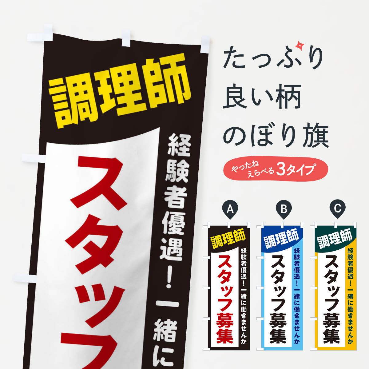 【ネコポス送料360】 のぼり旗 調理師スタッフ募集のぼり 2XJ3 従業員・社員募集 グッズプロ 【名入れ..