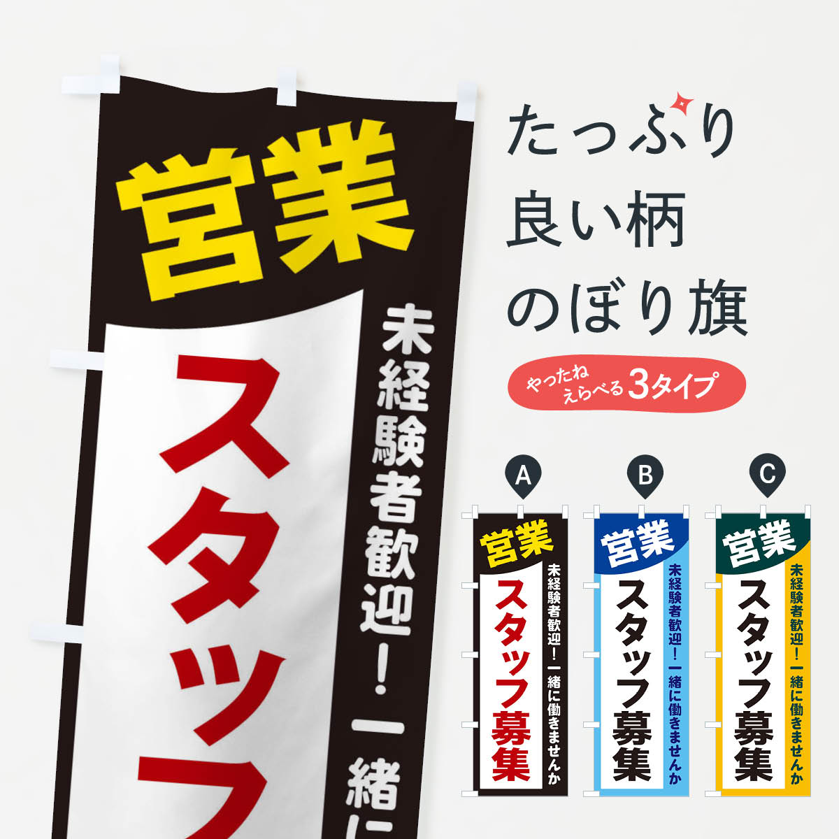 一枚一枚、職人の目で仕上げる美しいのぼり自社設備で丁寧に印刷・仕上げ。生地の目を生かした高精細プリントで、色の深みと艶やかさにこだわりました。たった1枚で店頭の空気が変わる風にはためくたび、色が“動く”。視線を集め、用件を伝え、写真にも残る。のぼり旗は手軽で扱いやすく、多くのお店で活用されています。並べるだけで統一感カラーを交互に、もしくは同色で揃えるだけでお店のトーンが整います。季節・業種ごとの入れ替えも簡単。 店舗外観の印象がガラリと変わります交互に並べて華やか、統一感UP風にはためくたびに目を引く、高発色プリント。店頭の印象づくりに最適で、入店率アップが期待できます。使う場所に“ぴったり”合わせるチチ位置・サイズ変更に対応。のぼり／横幕のセット展開もOK。店前・イベント会場・屋内外、用途に合わせて最適化します。名入れ・ロゴ入れ店舗名やロゴを入れて“自分だけののぼり”に。認知向上や予約促進に役立ちます。デザイン依頼経験豊富なデザイナーが、目的に沿って最適なデザインをご提案。メモや手描き原稿からでもOK。入稿形式いろいろ入稿のぼりは Illustrator / Photoshop / Affinity / Canva に対応。テンプレートを入手多彩なオプションチチ位置・棒袋縫い・補強縫製・フリルなど、仕様を自由に選べます。仕様・加工の詳細約88％が「また利用したい」発色のきれいさ・使いやすさで高評価。アンケートでは88.1％のお客様が再利用意向と回答。※ 当社継続アンケート（Googleフォーム／回答59件）の結果です。環境配慮のインクを採用スイスのエコテックス&reg;『ECO PASSPORT』認証インクを使用。安心と品質、そして持続可能性を両立しています。似ている他のデザインスペック印刷フルカラーダイレクト印刷重量約80g素材のぼり生地：ポンジ（テトロンポンジ）[おすすめ]丈夫で高級感のあるトロピカル生地に変更可能（裏抜け減）チチポールを通す輪。チチの色変更も可能対応ポール例：最大全長3m、直径2.2cm／2.5cmポール・注水台は別売り：スタートセット包装個別包装（PE袋）／包装時：約20×25cm横幕に変更決済時の備考欄に「横幕の画像確認希望」とご記入ください縫製四辺ヒートカット仕上げ。四辺補強縫製・棒袋縫いに対応 防炎加工＋2営業日。防炎加工・商標保護されているデザインは、権利者の許可がある場合のみ使用できます。・誤解を招く表記（例：AED非設置なのに表示など）は使用できません。・屋外向け薄手生地。寿命目安：約3?6ヶ月（使用環境により変動）。・荒天時は屋内退避で長持ち。濡れたまま放置は色ムラ・色移りの原因。・約3ヶ月ごとのデザイン更新がおすすめ。・洗濯・アイロンは可能ですが、色落ち等にご注意ください（自己責任）。場所に合わせてサイズを選べますサイズの選び方お届けの目安