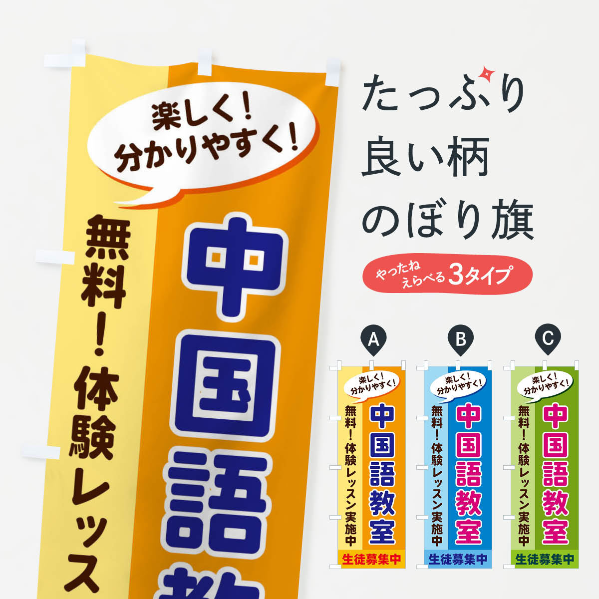 【ネコポス送料360】 のぼり旗 中国語教室のぼり 2XC5 語学教室 グッズプロ 【名入れできます+1017円】