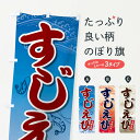  のぼり旗 すじえびのぼり 2XK2 寿司ネタ 刺身 海鮮 魚介 魚介名 グッズプロ