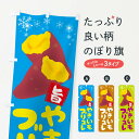 【ネコポス送料360】 のぼり旗 焼き芋ブリュレのぼり 2XKW やきいも ヤキイモ 洋菓子 スイーツ グッズプロ 【名入れできます+1017円】