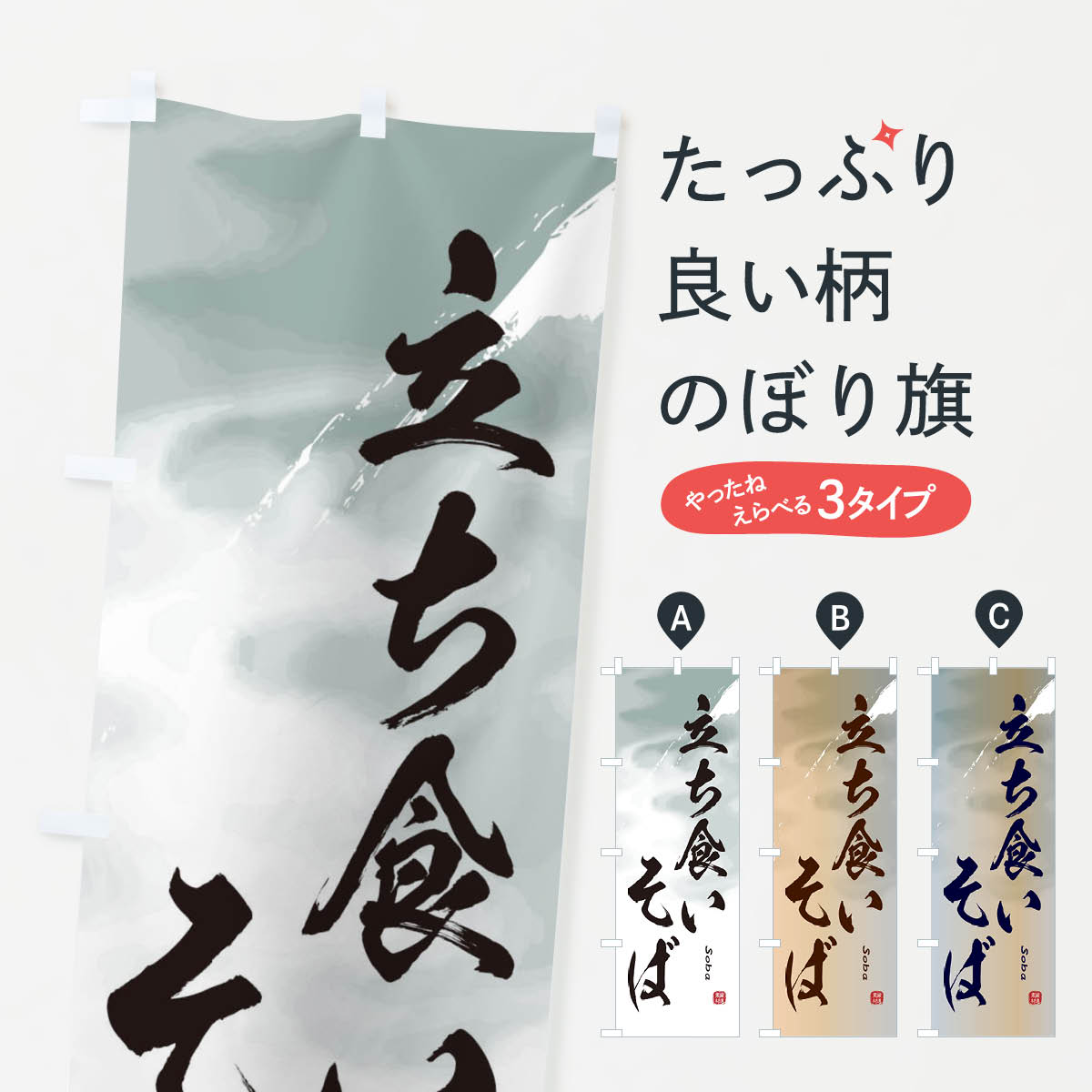 一枚一枚、職人の目で仕上げる美しいのぼり自社設備で丁寧に印刷・仕上げ。生地の目を生かした高精細プリントで、色の深みと艶やかさにこだわりました。たった1枚で店頭の空気が変わる風にはためくたび、色が“動く”。視線を集め、用件を伝え、写真にも残る。のぼり旗は手軽で扱いやすく、多くのお店で活用されています。並べるだけで統一感カラーを交互に、もしくは同色で揃えるだけでお店のトーンが整います。季節・業種ごとの入れ替えも簡単。 店舗外観の印象がガラリと変わります交互に並べて華やか、統一感UP風にはためくたびに目を引く、高発色プリント。店頭の印象づくりに最適で、入店率アップが期待できます。使う場所に“ぴったり”合わせるチチ位置・サイズ変更に対応。のぼり／横幕のセット展開もOK。店前・イベント会場・屋内外、用途に合わせて最適化します。名入れ・ロゴ入れ店舗名やロゴを入れて“自分だけののぼり”に。認知向上や予約促進に役立ちます。デザイン依頼経験豊富なデザイナーが、目的に沿って最適なデザインをご提案。メモや手描き原稿からでもOK。入稿形式いろいろ入稿のぼりは Illustrator / Photoshop / Affinity / Canva に対応。テンプレートを入手多彩なオプションチチ位置・棒袋縫い・補強縫製・フリルなど、仕様を自由に選べます。仕様・加工の詳細約88％が「また利用したい」発色のきれいさ・使いやすさで高評価。アンケートでは88.1％のお客様が再利用意向と回答。※ 当社継続アンケート（Googleフォーム／回答59件）の結果です。環境配慮のインクを採用スイスのエコテックス&reg;『ECO PASSPORT』認証インクを使用。安心と品質、そして持続可能性を両立しています。似ている他のデザインスペック印刷フルカラーダイレクト印刷重量約80g素材のぼり生地：ポンジ（テトロンポンジ）[おすすめ]丈夫で高級感のあるトロピカル生地に変更可能（裏抜け減）チチポールを通す輪。チチの色変更も可能対応ポール例：最大全長3m、直径2.2cm／2.5cmポール・注水台は別売り：スタートセット包装個別包装（PE袋）／包装時：約20×25cm横幕に変更決済時の備考欄に「横幕の画像確認希望」とご記入ください縫製四辺ヒートカット仕上げ。四辺補強縫製・棒袋縫いに対応 防炎加工＋2営業日。防炎加工・商標保護されているデザインは、権利者の許可がある場合のみ使用できます。・誤解を招く表記（例：AED非設置なのに表示など）は使用できません。・屋外向け薄手生地。寿命目安：約3?6ヶ月（使用環境により変動）。・荒天時は屋内退避で長持ち。濡れたまま放置は色ムラ・色移りの原因。・約3ヶ月ごとのデザイン更新がおすすめ。・洗濯・アイロンは可能ですが、色落ち等にご注意ください（自己責任）。場所に合わせてサイズを選べますサイズの選び方お届けの目安