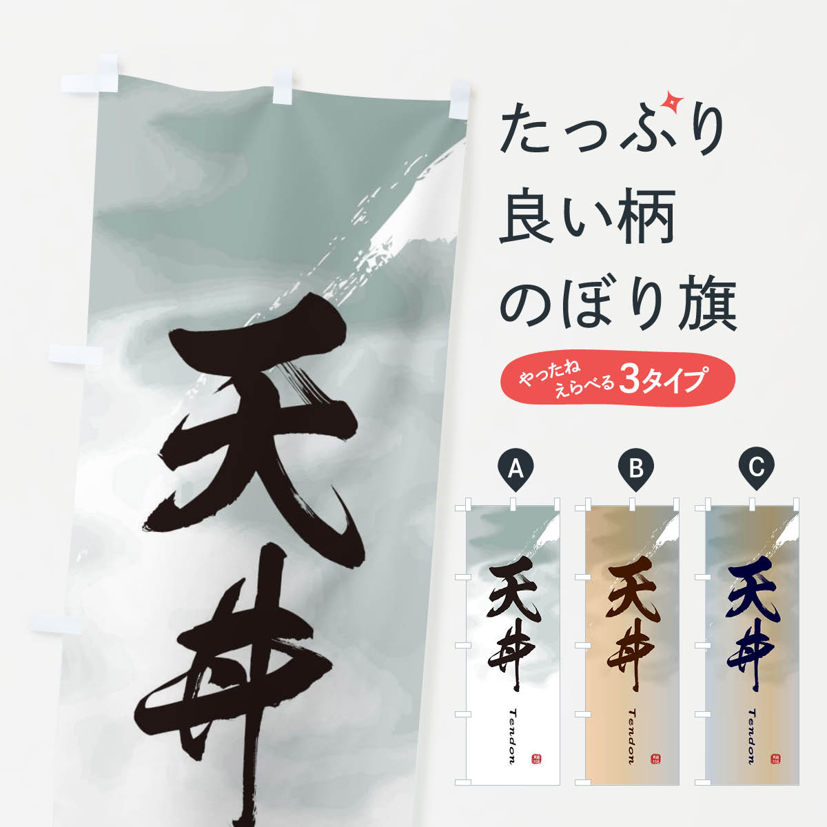 【ネコポス送料360】 のぼり旗 天丼のぼり 2X8K 丼もののサムネイル