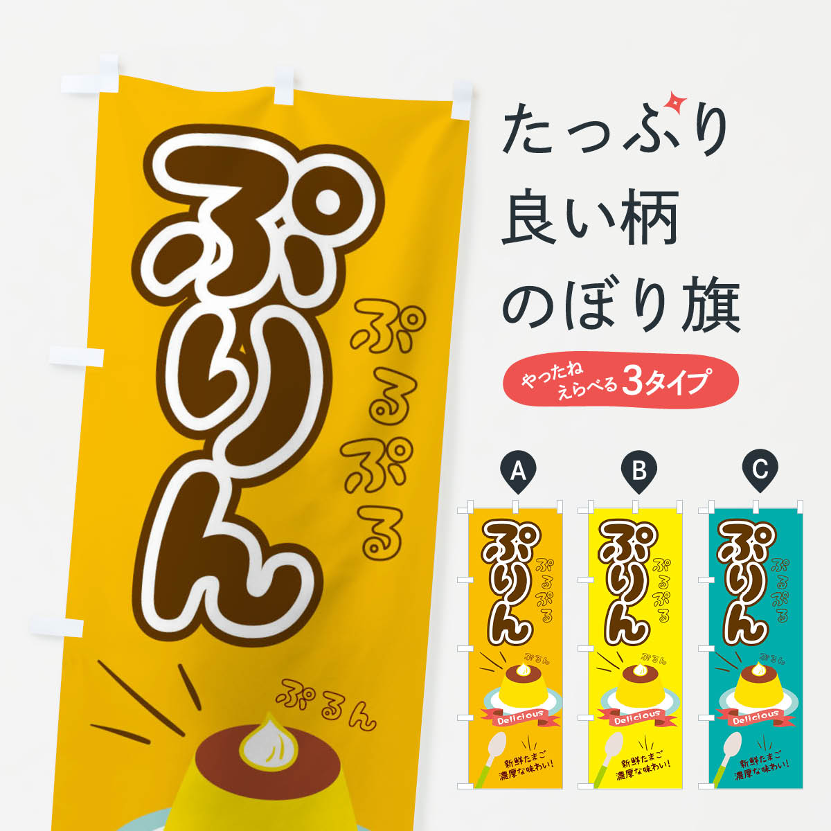 【ネコポス送料360】 のぼり旗 プリンのぼり 2X86 グッズプロ 【名入れできます+1017円】