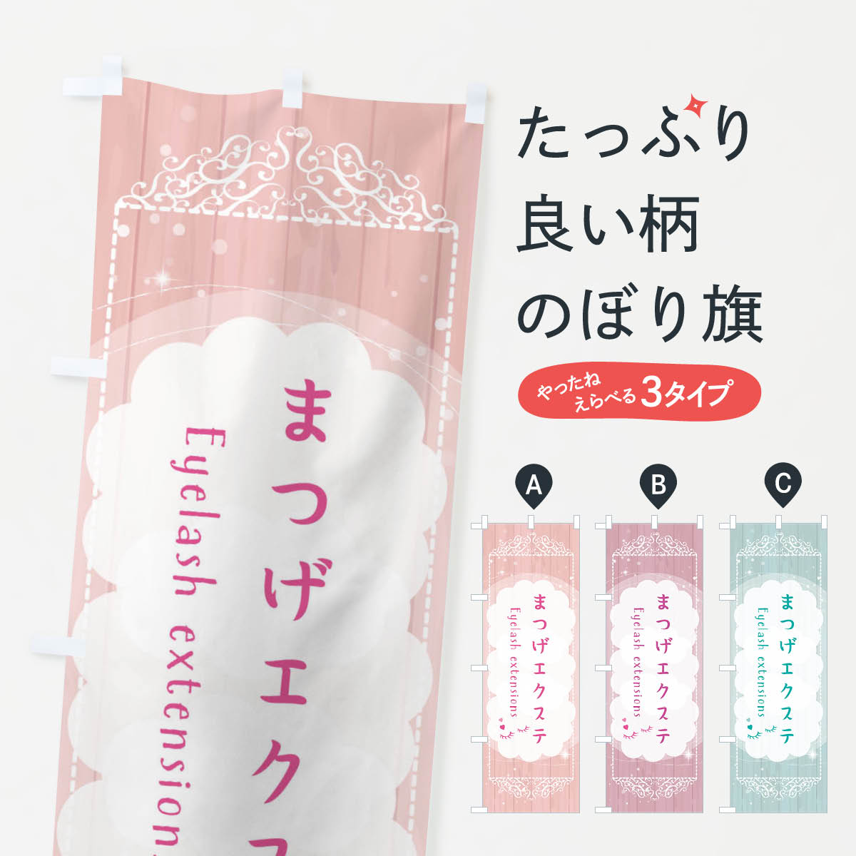 【ネコポス送料360】 のぼり旗 まつげエクステのぼり 2X89 まつげサロン グッズプロ 【名入れできます+1017円】