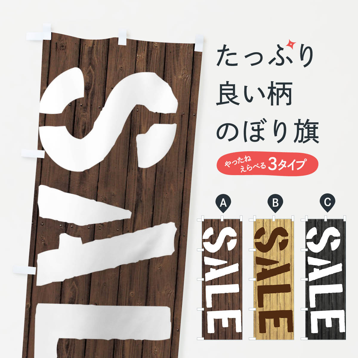 【ネコポス送料360】 のぼり旗 SALE/セールのぼり 2XL8 グッズプロ 【名入れできます+1017円】