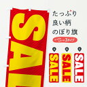 【ネコポス送料360】 のぼり旗 SALE/セールのぼり 2XLU グッズプロ 【名入れできます+1017円】