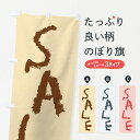 【ネコポス送料360】 のぼり旗 SALE/セールのぼり 2X9T グッズプロ
