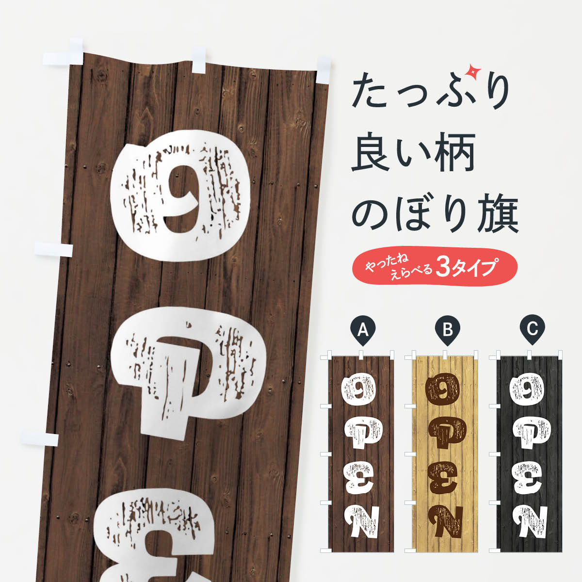 一枚一枚、職人の目で仕上げる美しいのぼり自社設備で丁寧に印刷・仕上げ。生地の目を生かした高精細プリントで、色の深みと艶やかさにこだわりました。たった1枚で店頭の空気が変わる風にはためくたび、色が“動く”。視線を集め、用件を伝え、写真にも残る...