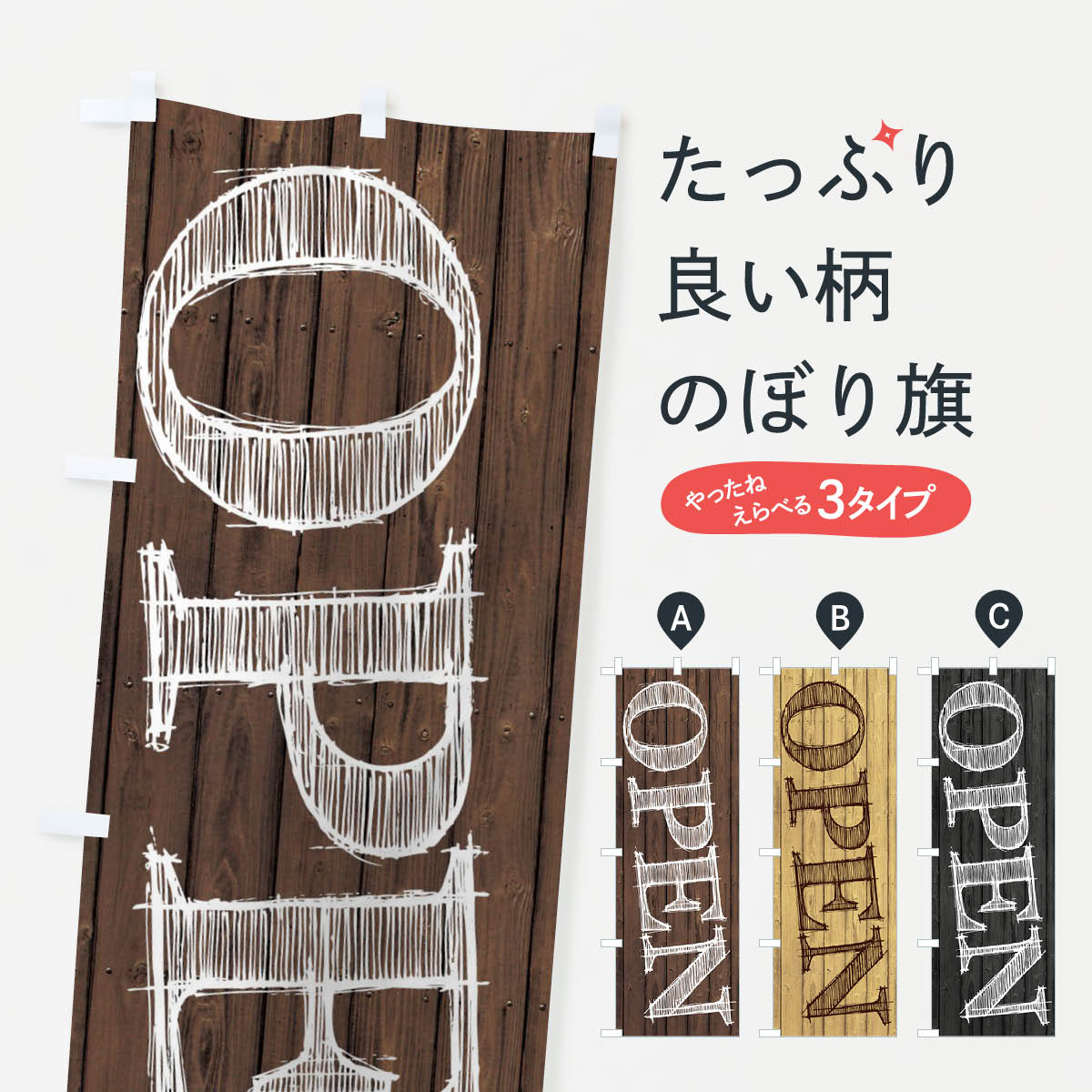  のぼり旗 OPEN／オープンのぼり 2X98 グッズプロ