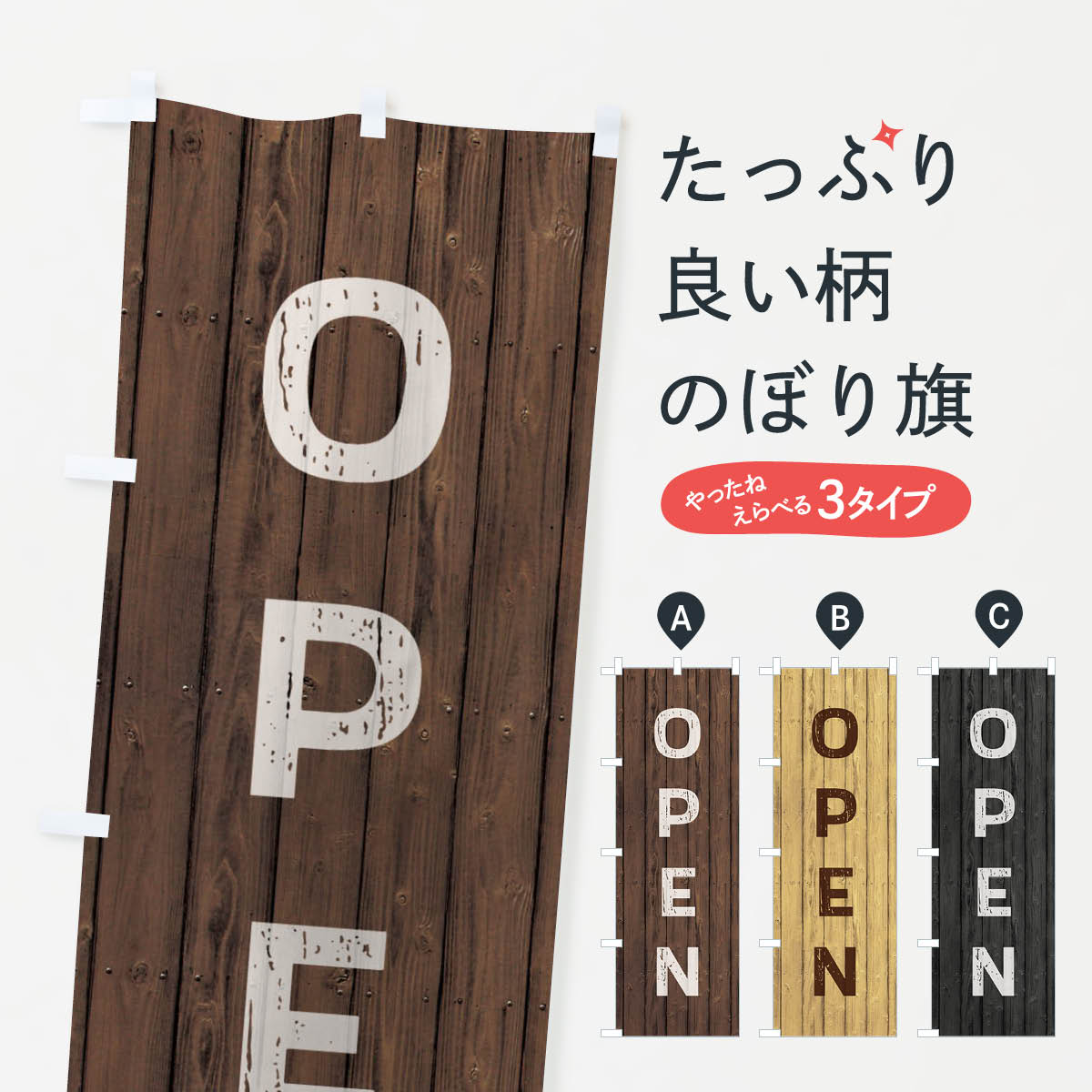  のぼり旗 OPEN／オープンのぼり 2X99 グッズプロ