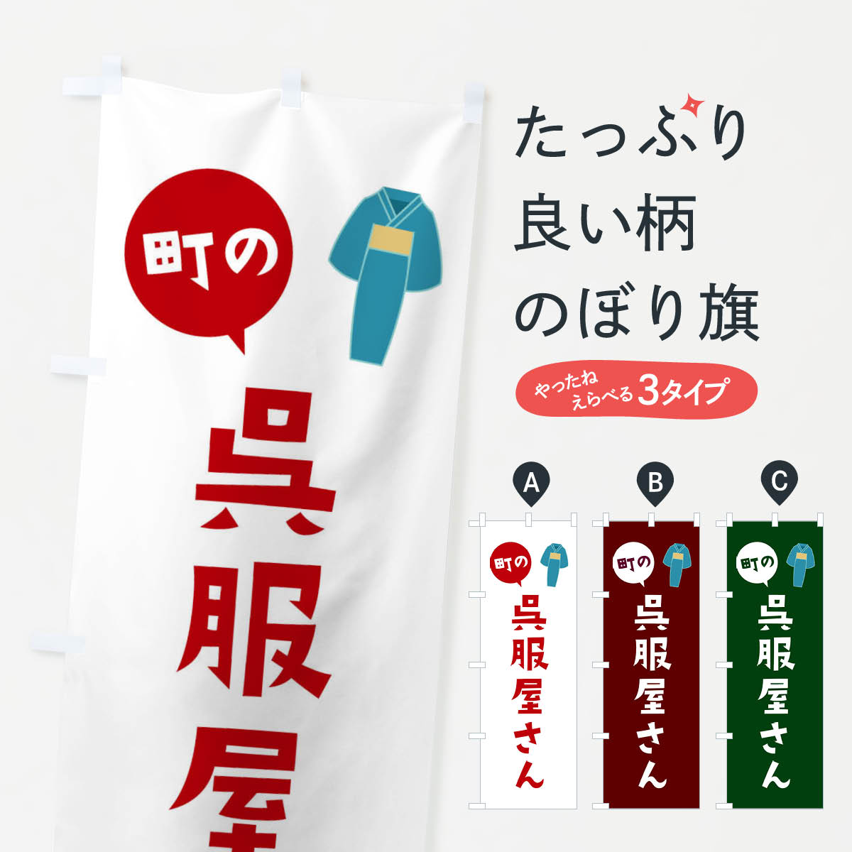 【ネコポス送料360】 のぼり旗 呉服屋さんのぼり 2XR0 着物・振り袖 グッズプロ 【名入れできます+1017円】