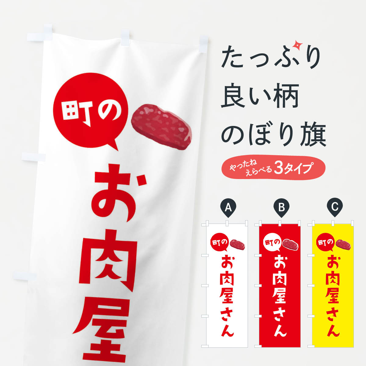 【ネコポス送料360】 のぼり旗 お肉屋さんのぼり 2XR5 精肉店 グッズプロ 【名入れできます+1017円】